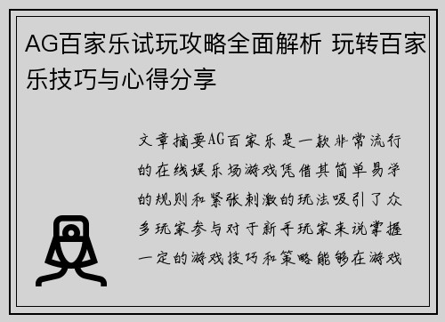 AG百家乐试玩攻略全面解析 玩转百家乐技巧与心得分享