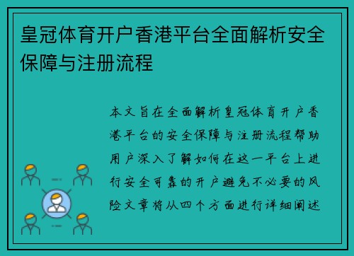 皇冠体育开户香港平台全面解析安全保障与注册流程
