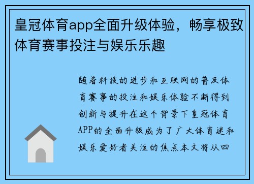 皇冠体育app全面升级体验，畅享极致体育赛事投注与娱乐乐趣