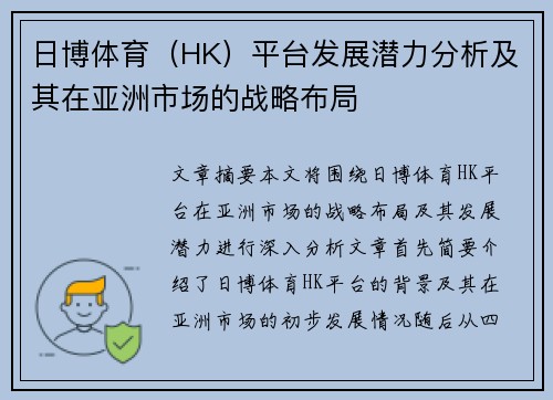 日博体育（HK）平台发展潜力分析及其在亚洲市场的战略布局