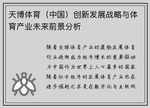 天博体育（中国）创新发展战略与体育产业未来前景分析