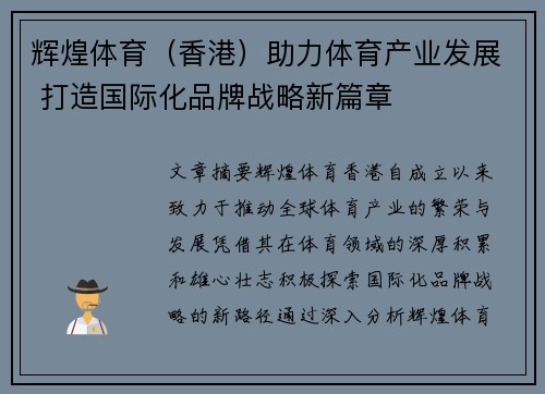 辉煌体育（香港）助力体育产业发展 打造国际化品牌战略新篇章