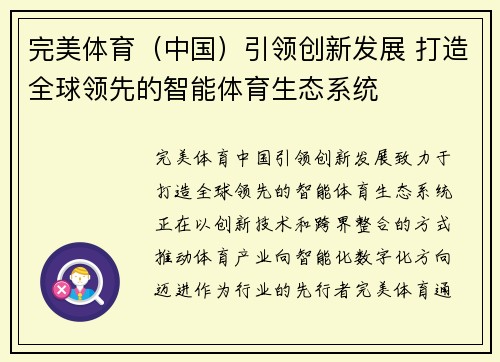 完美体育（中国）引领创新发展 打造全球领先的智能体育生态系统