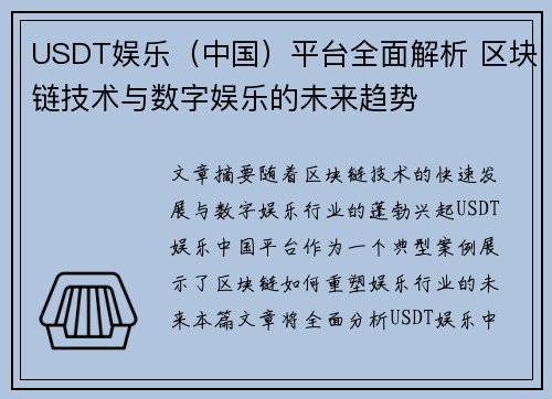 USDT娱乐（中国）平台全面解析 区块链技术与数字娱乐的未来趋势