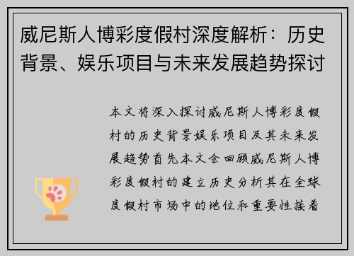 威尼斯人博彩度假村深度解析：历史背景、娱乐项目与未来发展趋势探讨