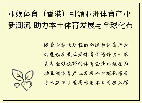 亚娱体育（香港）引领亚洲体育产业新潮流 助力本土体育发展与全球化布局