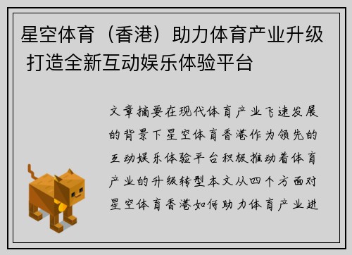 星空体育（香港）助力体育产业升级 打造全新互动娱乐体验平台