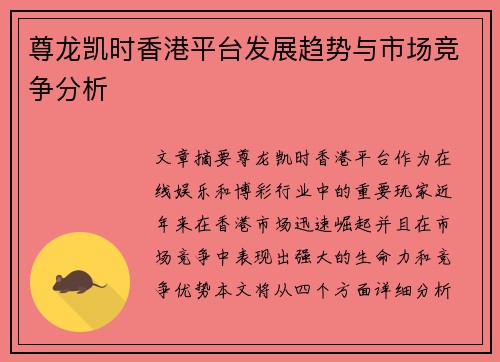 尊龙凯时香港平台发展趋势与市场竞争分析