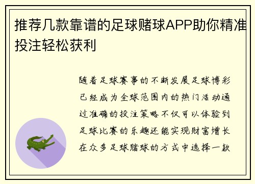 推荐几款靠谱的足球赌球APP助你精准投注轻松获利