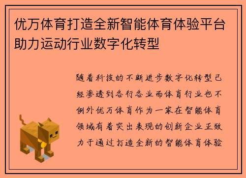 优万体育打造全新智能体育体验平台助力运动行业数字化转型