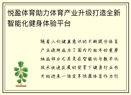 悦盈体育助力体育产业升级打造全新智能化健身体验平台