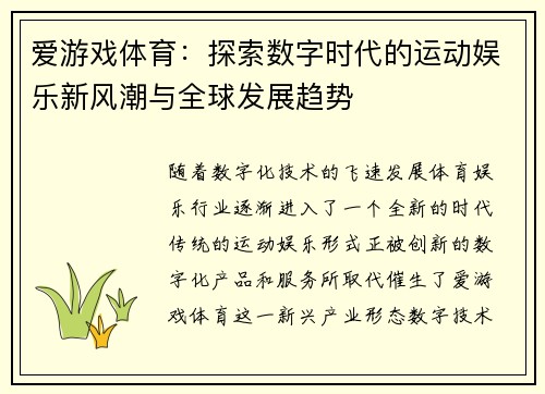 爱游戏体育：探索数字时代的运动娱乐新风潮与全球发展趋势