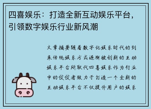 四喜娱乐：打造全新互动娱乐平台，引领数字娱乐行业新风潮