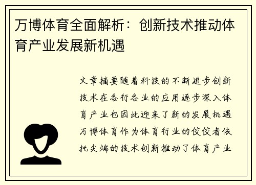 万博体育全面解析：创新技术推动体育产业发展新机遇