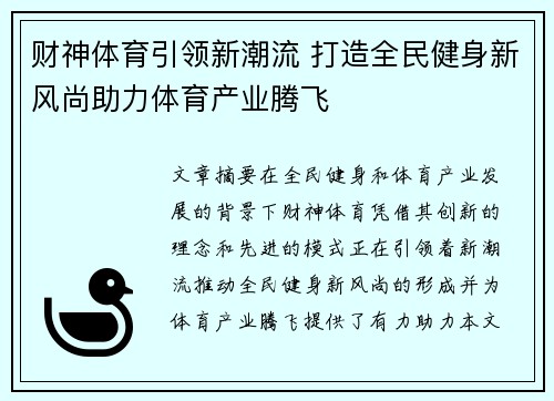 财神体育引领新潮流 打造全民健身新风尚助力体育产业腾飞