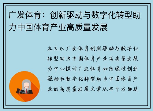 广发体育：创新驱动与数字化转型助力中国体育产业高质量发展