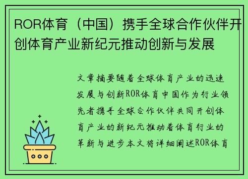 ROR体育（中国）携手全球合作伙伴开创体育产业新纪元推动创新与发展
