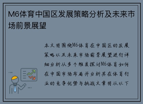 M6体育中国区发展策略分析及未来市场前景展望
