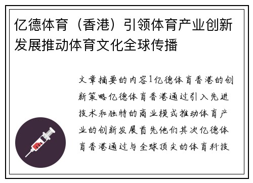 亿德体育（香港）引领体育产业创新发展推动体育文化全球传播