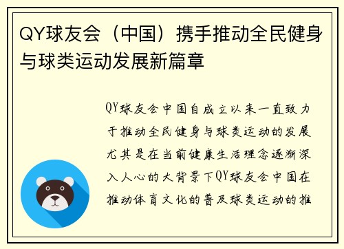 QY球友会（中国）携手推动全民健身与球类运动发展新篇章