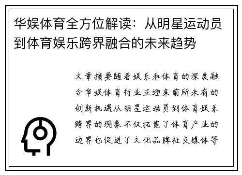 华娱体育全方位解读：从明星运动员到体育娱乐跨界融合的未来趋势