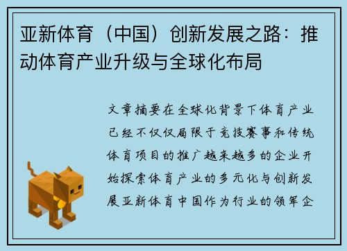 亚新体育（中国）创新发展之路：推动体育产业升级与全球化布局