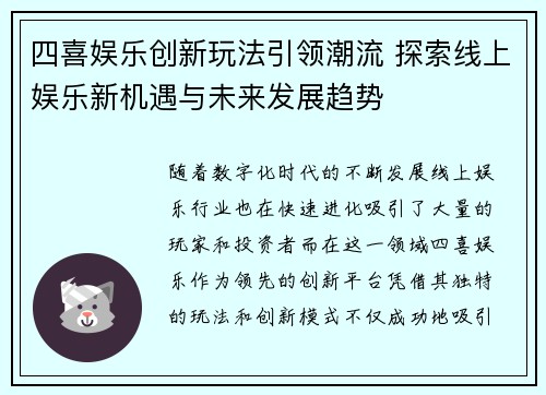 四喜娱乐创新玩法引领潮流 探索线上娱乐新机遇与未来发展趋势