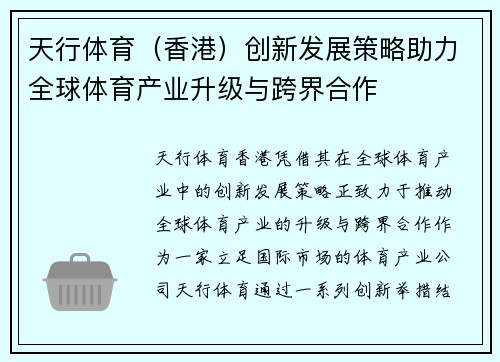 天行体育（香港）创新发展策略助力全球体育产业升级与跨界合作