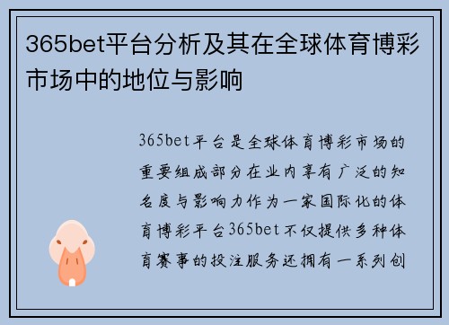 365bet平台分析及其在全球体育博彩市场中的地位与影响
