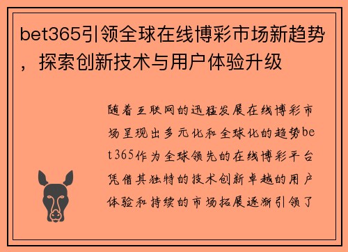 bet365引领全球在线博彩市场新趋势，探索创新技术与用户体验升级