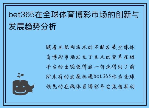 bet365在全球体育博彩市场的创新与发展趋势分析