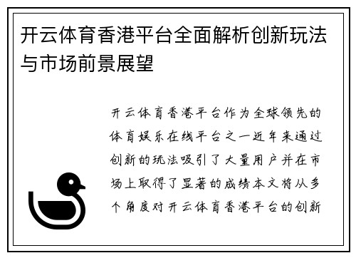 开云体育香港平台全面解析创新玩法与市场前景展望