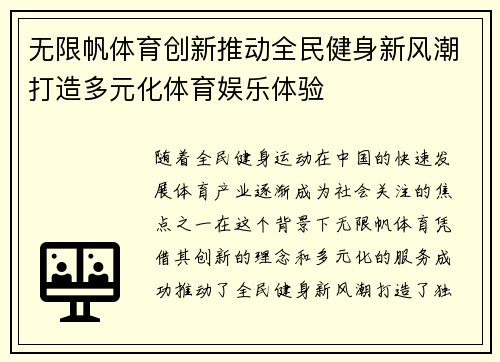 无限帆体育创新推动全民健身新风潮打造多元化体育娱乐体验
