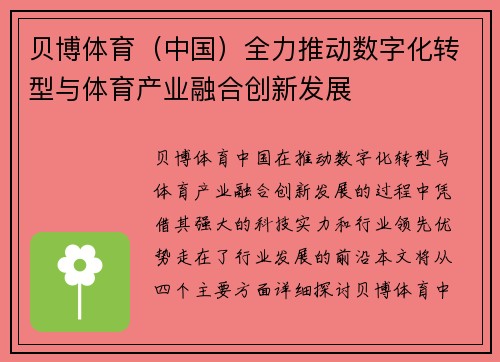 贝博体育（中国）全力推动数字化转型与体育产业融合创新发展