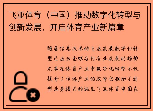 飞亚体育（中国）推动数字化转型与创新发展，开启体育产业新篇章