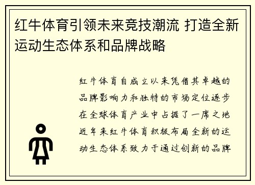 红牛体育引领未来竞技潮流 打造全新运动生态体系和品牌战略