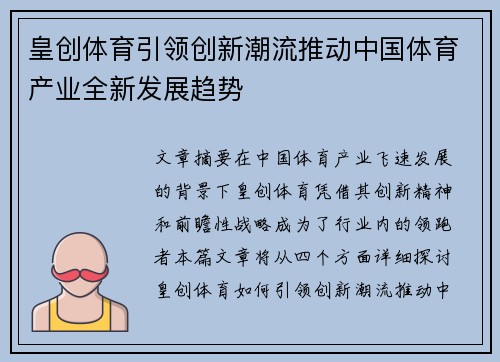 皇创体育引领创新潮流推动中国体育产业全新发展趋势