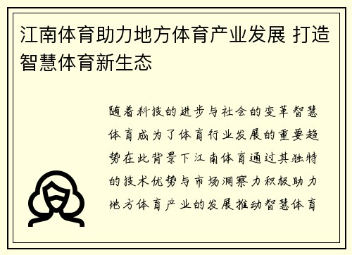 江南体育助力地方体育产业发展 打造智慧体育新生态