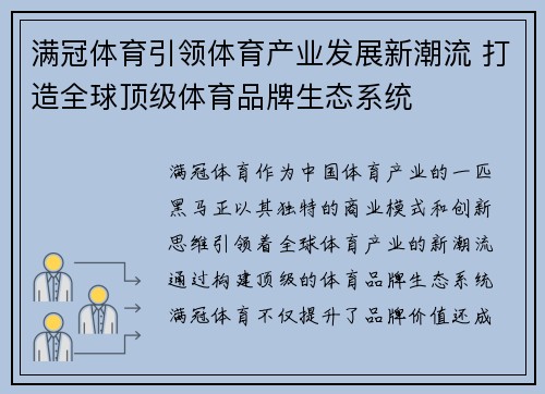 满冠体育引领体育产业发展新潮流 打造全球顶级体育品牌生态系统