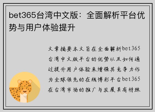 bet365台湾中文版：全面解析平台优势与用户体验提升