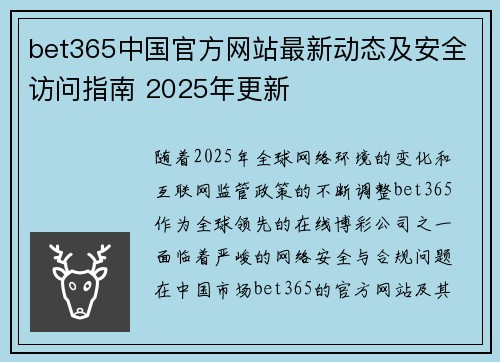 bet365中国官方网站最新动态及安全访问指南 2025年更新