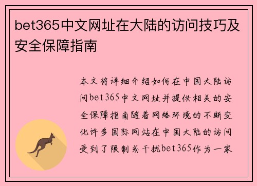 bet365中文网址在大陆的访问技巧及安全保障指南