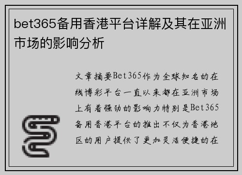 bet365备用香港平台详解及其在亚洲市场的影响分析
