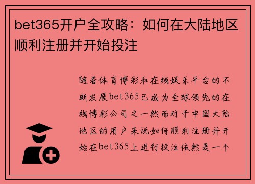 bet365开户全攻略：如何在大陆地区顺利注册并开始投注