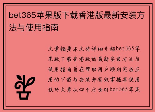 bet365苹果版下载香港版最新安装方法与使用指南
