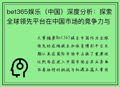 bet365娱乐（中国）深度分析：探索全球领先平台在中国市场的竞争力与发展潜力