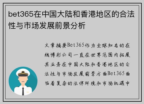 bet365在中国大陆和香港地区的合法性与市场发展前景分析