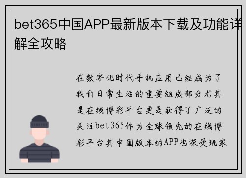 bet365中国APP最新版本下载及功能详解全攻略