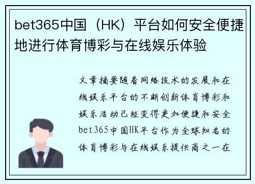 bet365中国（HK）平台如何安全便捷地进行体育博彩与在线娱乐体验