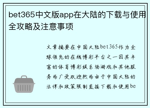 bet365中文版app在大陆的下载与使用全攻略及注意事项